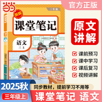 【荣恒】2025秋课堂笔记三年级上册语文人教版小学语文课本同步讲解教材全解课本原文批注学霸课堂笔记