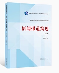 新闻报道策划(第三版)