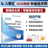当当自营中级经济师知识产权专业知识和实务2025零基础双色笔记中国人事出版社