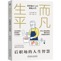 生而平凡：后职场的人生智慧   河合薰