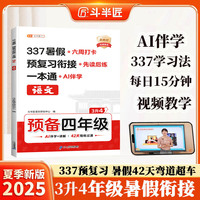 斗半匠 暑假衔接三升四 暑假衔接一本通 暑假作业三升四年级 语文人教版 暑假预复习 14天复习 28天预习3升4