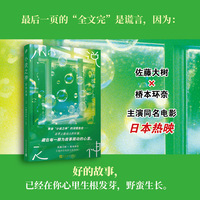 小说之神：好的故事·上 （这世上蕞动人的彩蛋，藏在每一颗为故事跳动的心里。佐藤大树×桥本环奈 主演同名电影日本热映！）