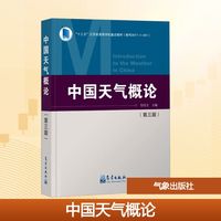 中国天气概论(第三版)