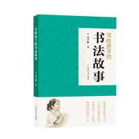 写给孩子的书法故事