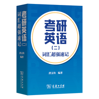 考研英语（二）词汇超强速记
