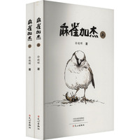 麻雀加杰(全2册)