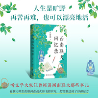 西南联大回忆录（人生是旷野再苦再难也可以漂亮地活）