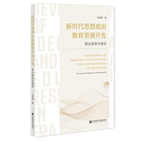 新时代思想政治教育资源开发:理论阐释与路径