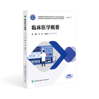 临床医学概要