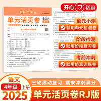 2025秋小学语文单元活页卷4年级上册语文单元月考期中期末专项复习训练卷人教版同步教材期中期末真题模拟冲刺卷