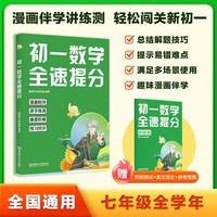 初一数学全速提分 初一高分这一本就够 漫画伴学讲练测 轻松闯关新初一 为初中学习打下坚实基础
