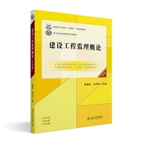 建设工程监理概论第四版 高等院校汽车专业