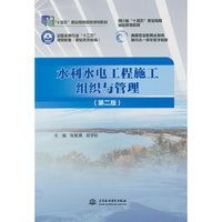 水利水电工程施工组织与管理（第二版）（“十四五”职业教育国家规划教材  四川省“十四五”职业教育省级规划教材  全国水利行业“十三五”规划教材（职业技术教育）  高等职业教育水利类新形态一体化数字教材）