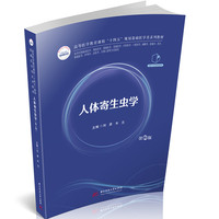 人体寄生虫学（第2版）