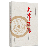 文津流觞（傅增湘特辑）