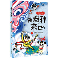 俺老孙来也.4：孙悟空闹校园