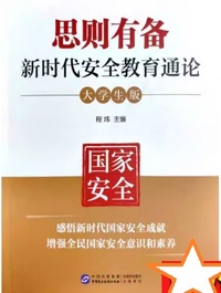 思则有备 新时代安全教育通论(大学生版)
