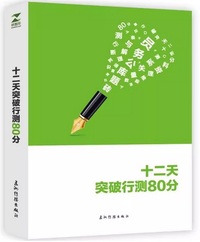 十二天突破行测80分