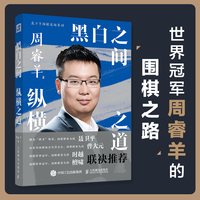 黑白之间 纵横之道