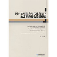 国家治理能力现代化背景下地方政府社会治理研究