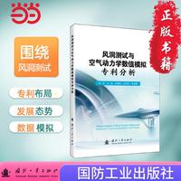 风洞测试与空气动力学数值模拟专利分析 国防工业出版社 当当书籍 常伟等