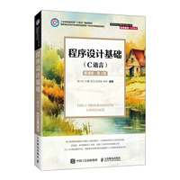 程序设计基础（C语言）（慕课版）（第2版）