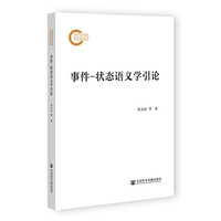 事件状态语义学引论