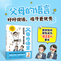父母的语言 好好说话，孩子更优秀