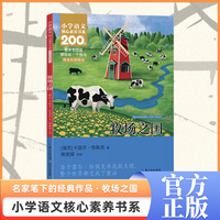 牧场之国  五年级下册  小学语文核心素养书系
