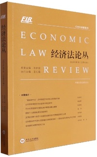 经济法论丛 2024年 第1卷(总第43卷)