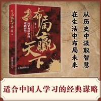 布局赢天下 谋局破局阳谋定而后动布局赢天下拿捏人情世事解锁天下人脉无往不胜的处世良策人际关系博弈之道