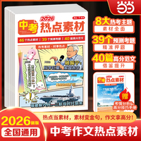 2026新版中考作文热点素材初一初二初三中考满分作文素材大全789年级中考热点素材速用模板押题卷高分作文与名师解析押题作文指导书