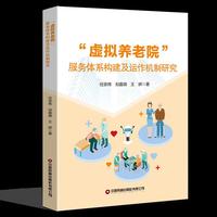 “虚拟养老院”服务体系构建及运作机制研究