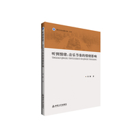 听到情绪：音乐节奏的情绪影响