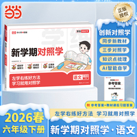 【荣恒】2026春新学期对照学六年级下册语文人教版小学生课本预习复习资料课堂知识同步练习册作业本