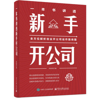 一本书讲透新手开公司