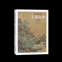 中国历代绘画百图?工笔山水