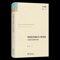 英国近代知识分子的形成——从府邸宫廷到都市街巷