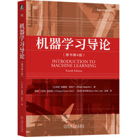 机器学习导论（原书第4版）