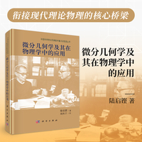 微分几何学及其在物理学中的应用9787030470294陆启铿科学出版社