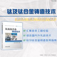 钛及钛合金铸造技术   谢成木 南海 叶宝将   铸造 造型 熔炼 热处理
