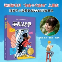 手机战争（小译林国际大奖童书）深圳读书月“年度十大童书”入围奖 百班千人共读书目 探讨手机时代的亲子关系