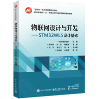 物联网设计与开发――STM32WL5设计基础