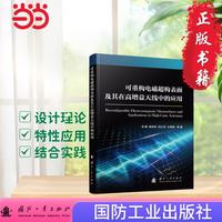 可重构电磁超构表面及其在高增益天线中的应用 国防工业出版社 当当图书
