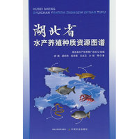 湖北省水产养殖种质资源图谱