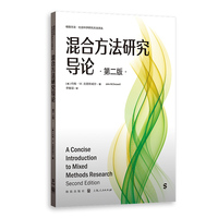 混合方法研究导论（第二版）（格致方法·社会科学研究方法译丛）