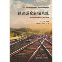铁路道岔转辙系统