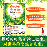 走啊走啊爱这个世界  想死的时候读读史铁生 对世界的爱就会重生 生命力爆棚 史铁生汪曾祺22位大师精粹 读客当代文学文库