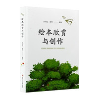 绘本欣赏与创作 学前教育绘本教学高职教材