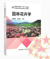 园林花卉学